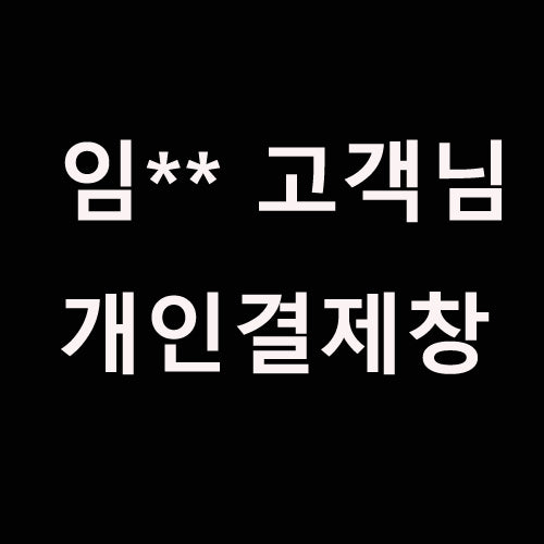 임** 고객님 개인결제창