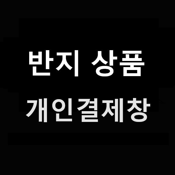 반지 상품 개인결제창