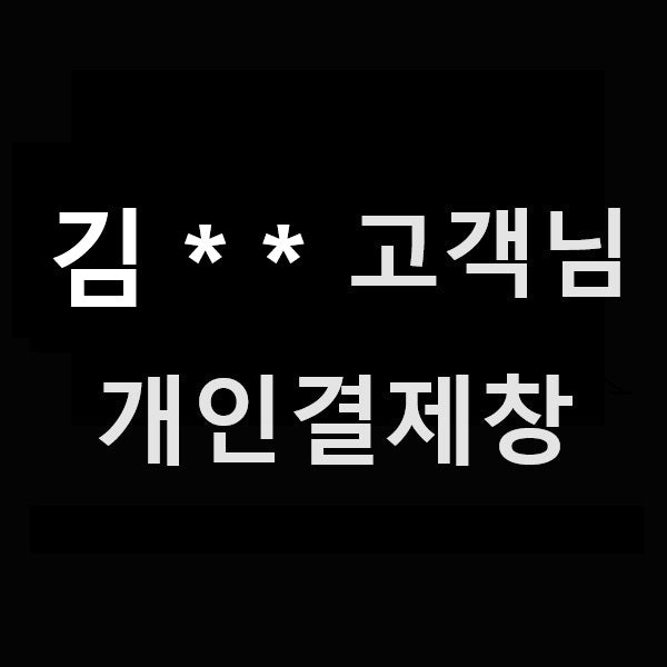 김** 고객님 개인결제창