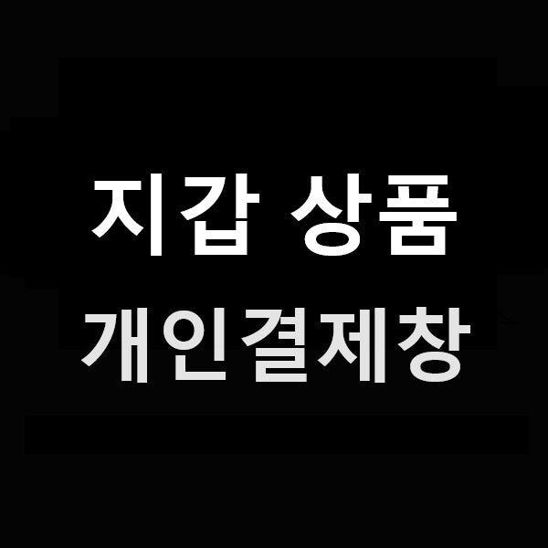 지갑 상품 개인결제창
