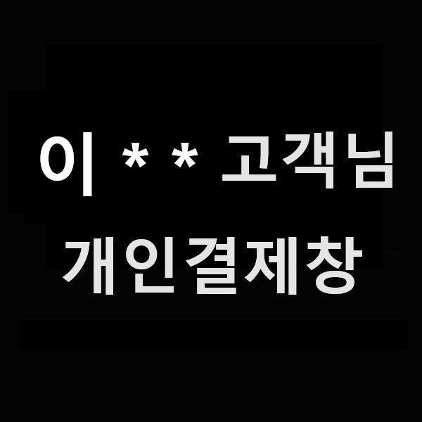 이** 고객님 개인결제창