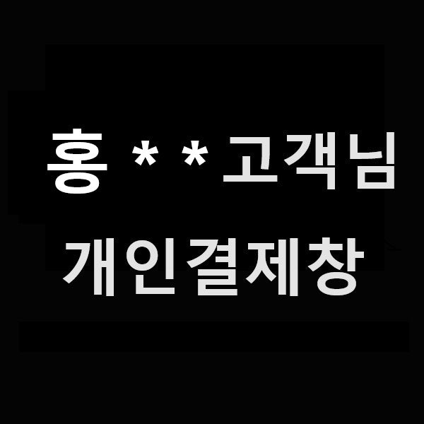홍** 고객님 개인결제창