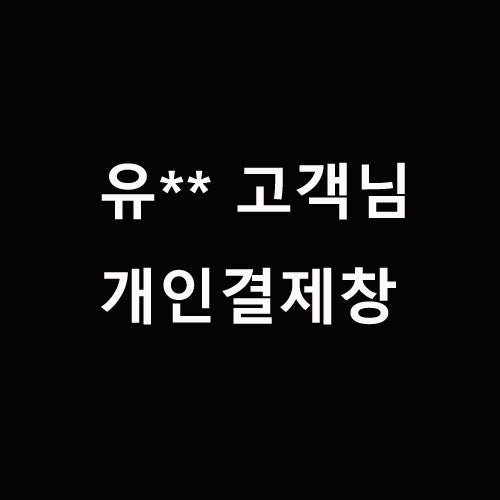 유** 고객님 개인결제창