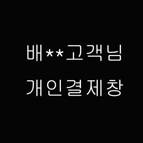 배**고객님 개인결제창