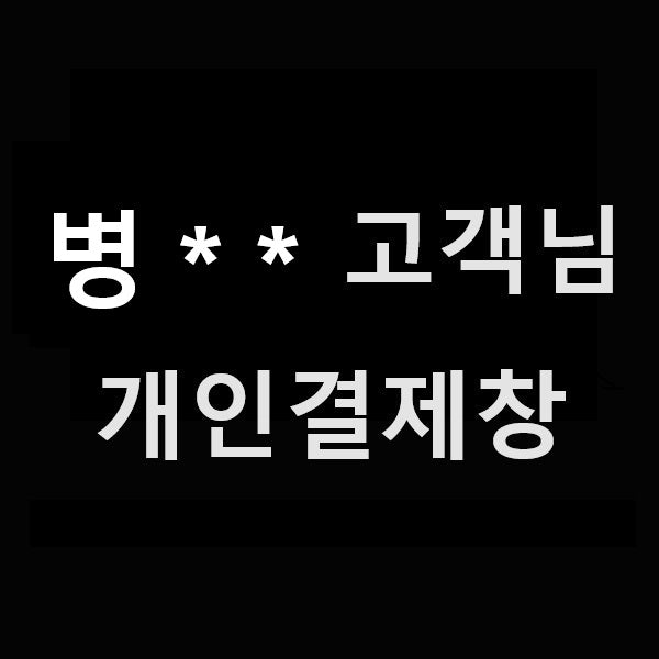 박** 고객님 개인결제창