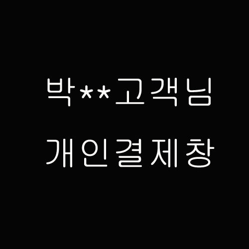 박** 고객님 개인결제창