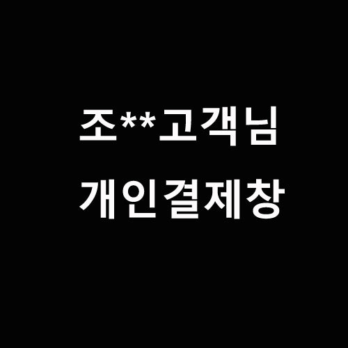 조**고객님 개인결제창